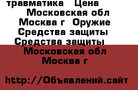 травматика › Цена ­ 28 000 - Московская обл., Москва г. Оружие. Средства защиты » Средства защиты   . Московская обл.,Москва г.